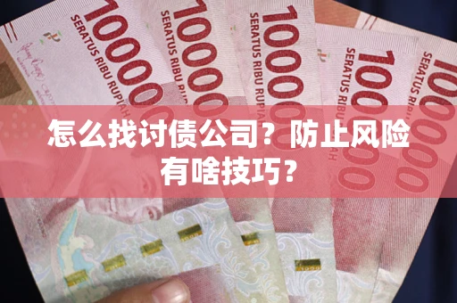 北京怎么找讨债公司？防止风险有啥技巧？